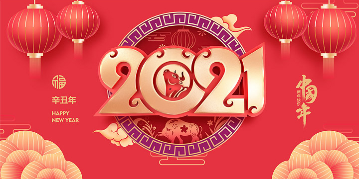同泰聯(lián)祝您春節(jié)愉快，牛年大吉！